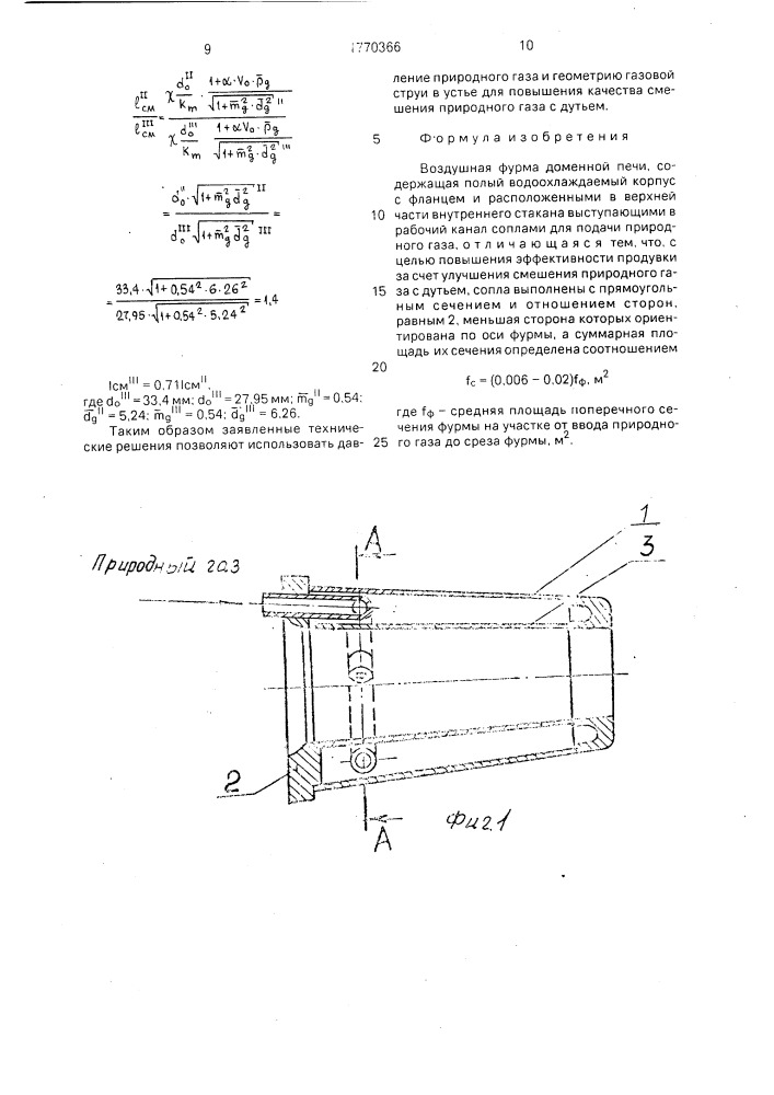 Воздушная фурма доменной печи (патент 1770366)