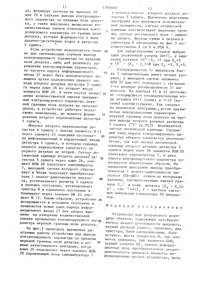 Устройство для допускового контроля объекта (патент 1246060)