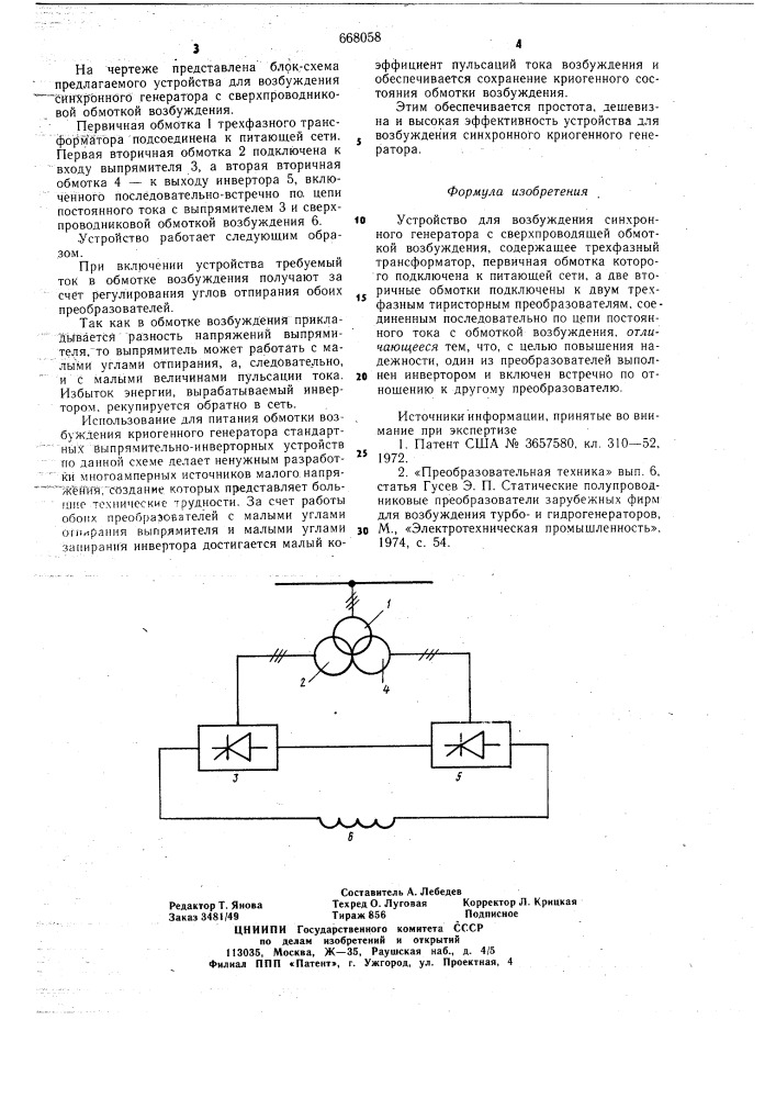 Устройство для возбуждения синхронного генератора с сверхпроводящей обмоткой возбуждения (патент 668058)
