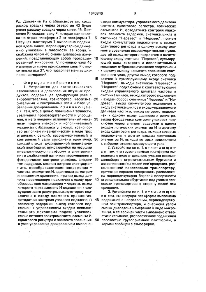 Устройство для автоматического взвешивания и дозирования штучных продуктов (патент 1643946)