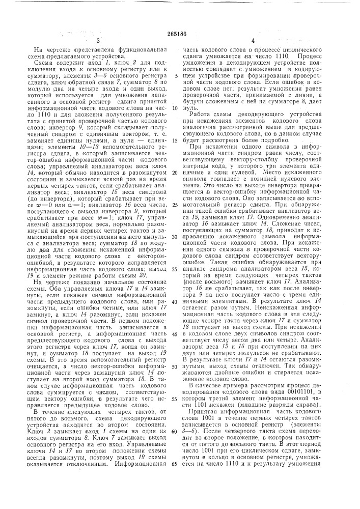 Декодирующее устройство (патент 265186)