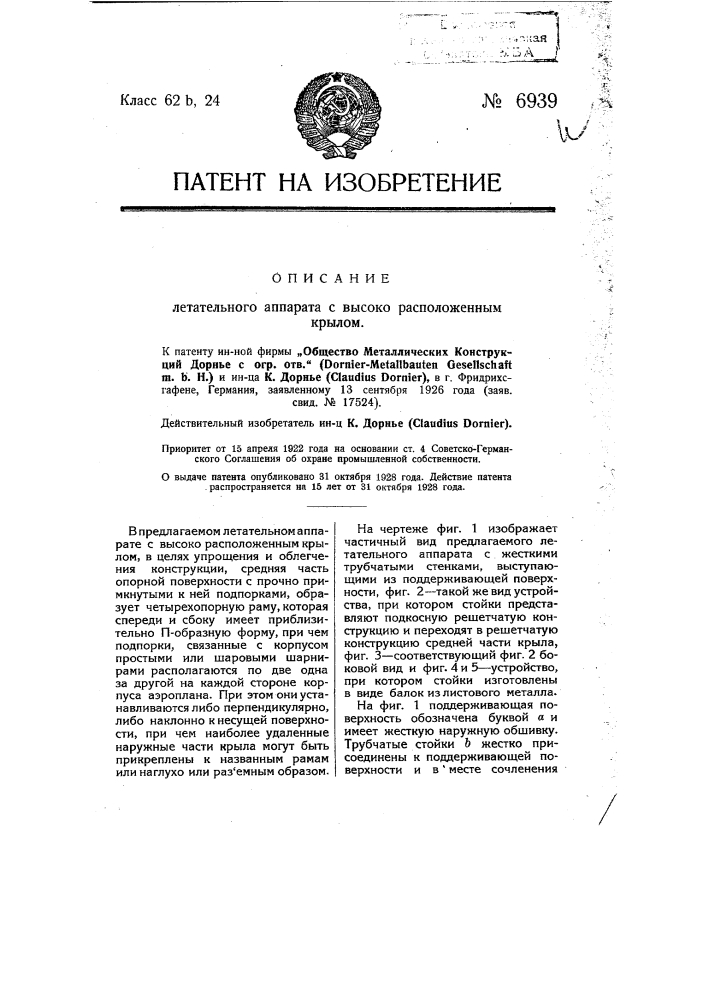 Летательный аппарат с высоко расположенным крылом (патент 6939)