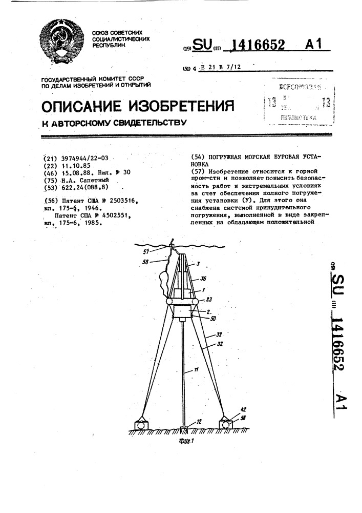 Погружная морская буровая установка (патент 1416652)