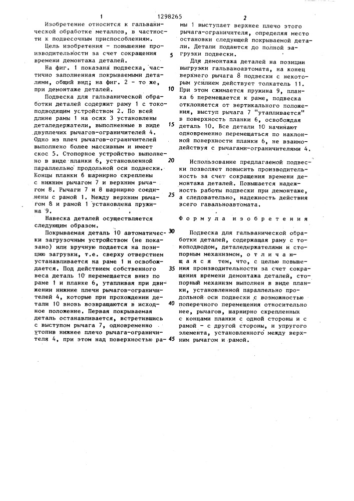 Подвеска для гальванической обработки деталей (патент 1298265)