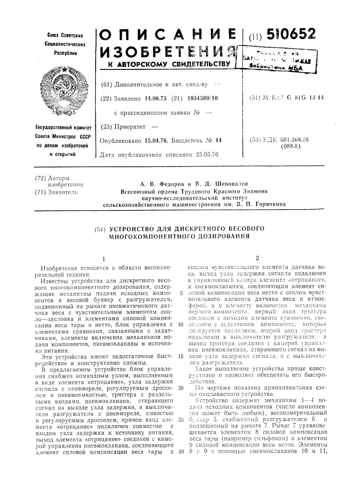 Устройство для дискретного весового многокомпонентного дозирования (патент 510652)