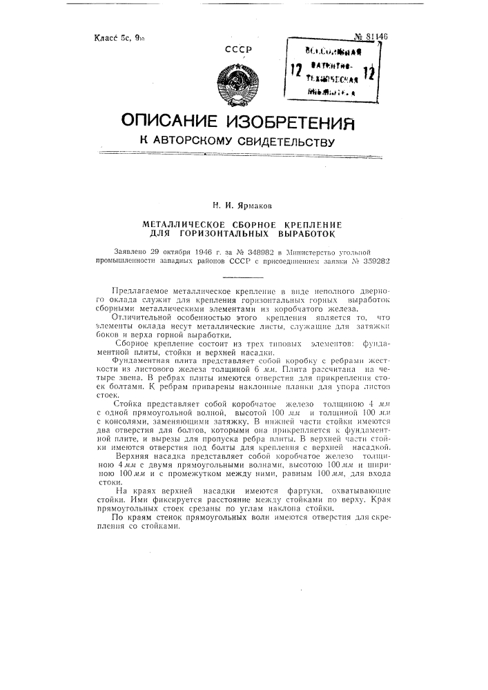 Металлическое сборное крепление для горизонтальных выработок (патент 81146)