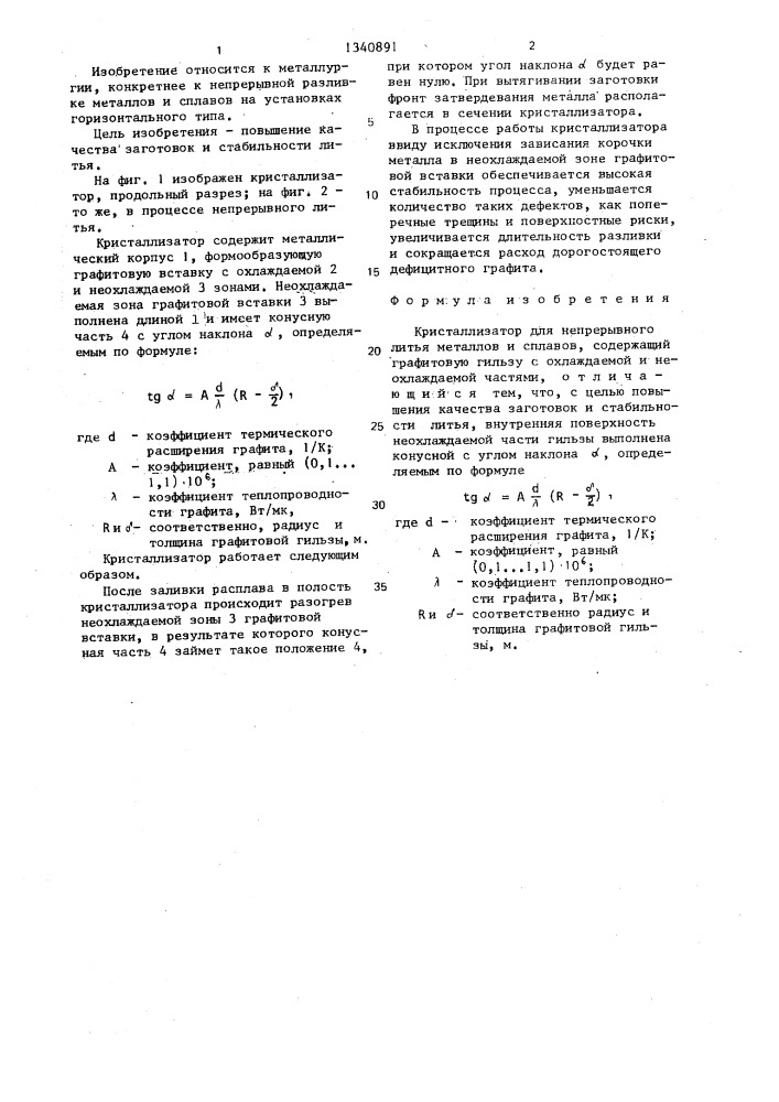 Кристаллизатор для непрерывного литья металлов и сплавов (патент 1340891)