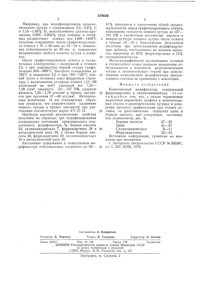 Комплексный модификатор (патент 570656)