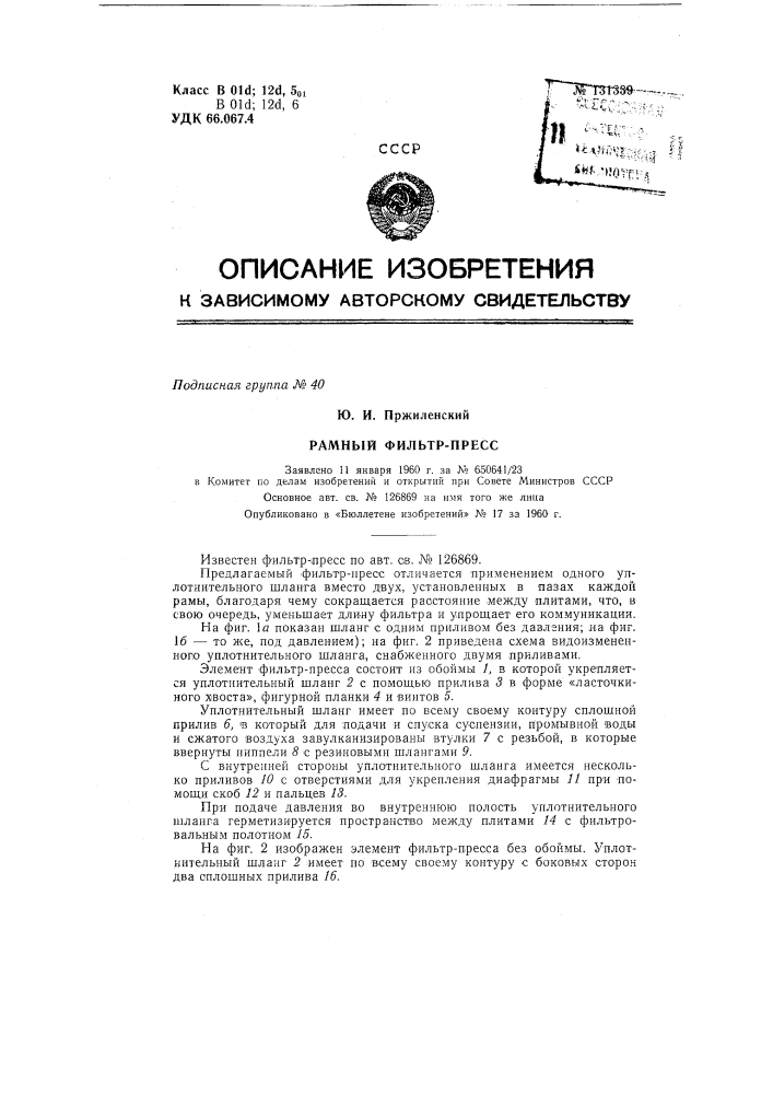 Рамный фильтр-пресс (патент 131339)