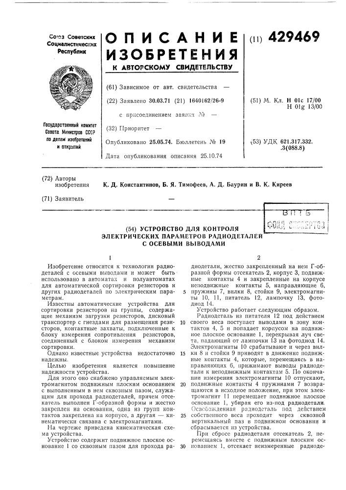 Устройство для контроляэлектрических параметров радиодеталейс осевыми выводамиfs:?^илуйм (патент 429469)