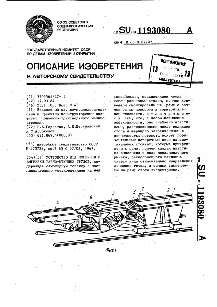 Устройство для погрузки и выгрузки тарно-штучных грузов (патент 1193080)