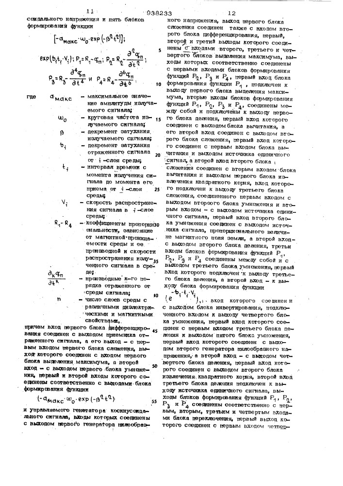 Устройство для электроразведки (патент 938233)