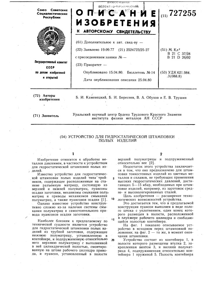 Устройство для гидростатической штамповки полых изделий (патент 727255)