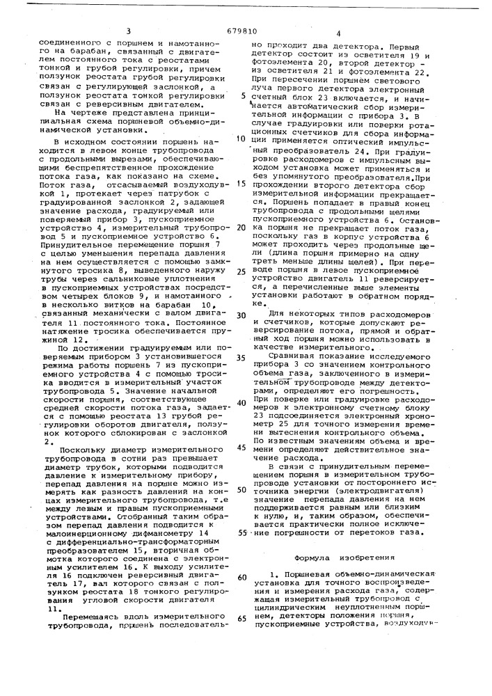 Поршневая объемно-динамическая установка для точного воспроизведения и измерения расхода газа (патент 679810)