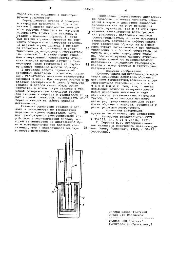 Дифференциальный дилатометр (патент 894510)