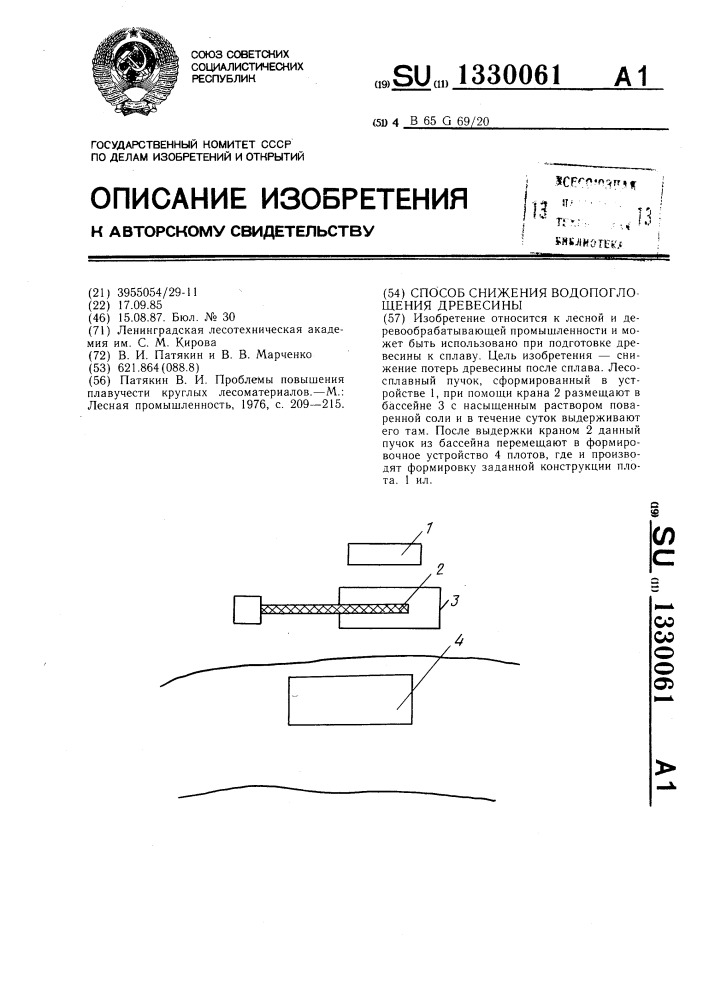 Способ снижения водопоглощения древесины (патент 1330061)