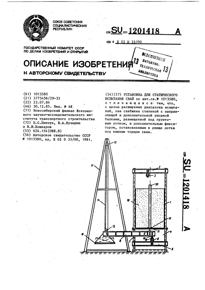 Установка для статического испытания свай (патент 1201418)