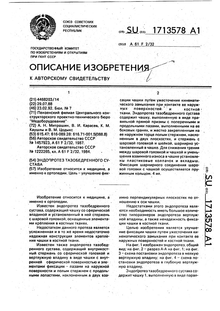 Эндопротез тазобедренного сустава (патент 1713578)
