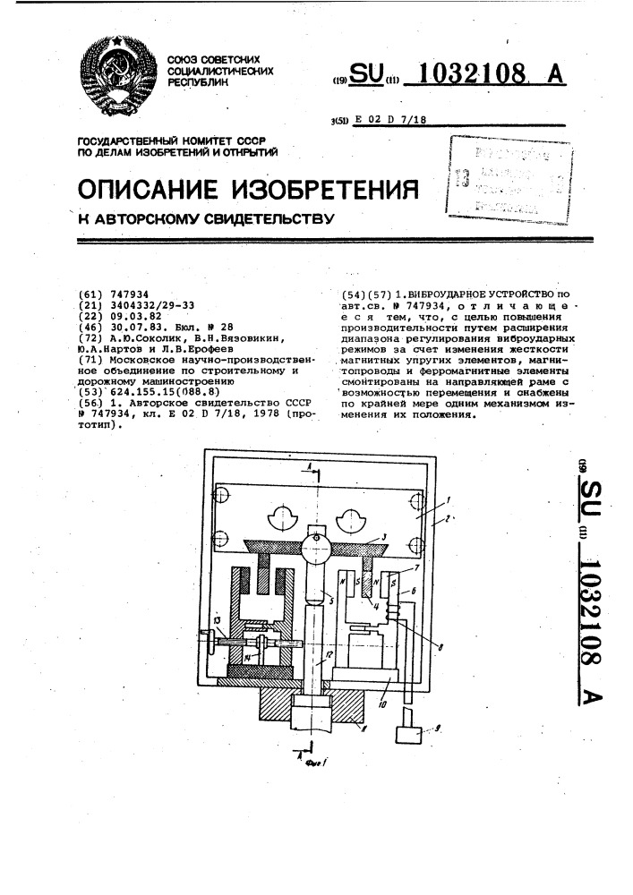 Виброударное устройство (патент 1032108)