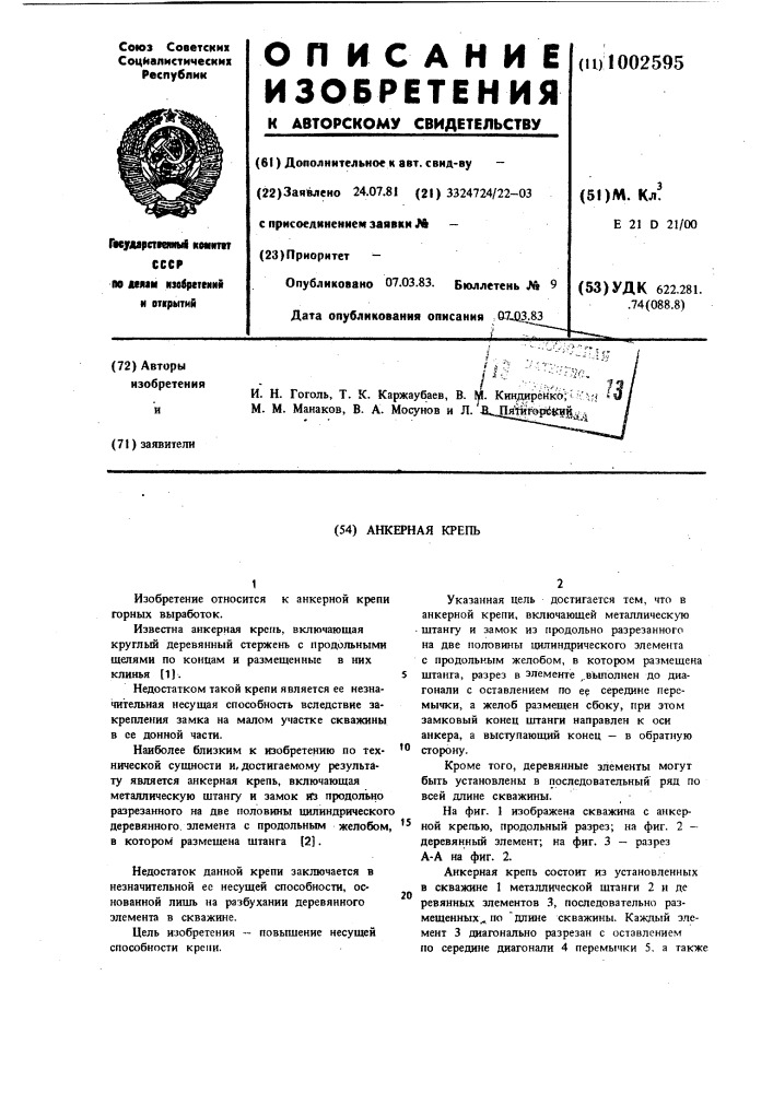 Анкерная крепь (патент 1002595)
