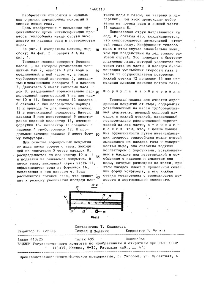 Тепловая машина для очистки аэродромных покрытий от льда (патент 1460110)