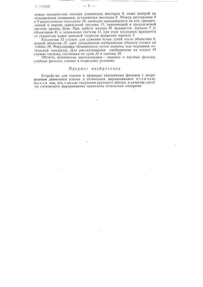 Устройство для съемки и проекции панорамных фильмов (патент 115533)