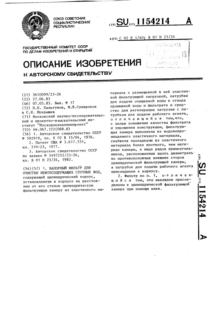 Напорный фильтр для очистки нефтесодержащих сточных вод (патент 1154214)
