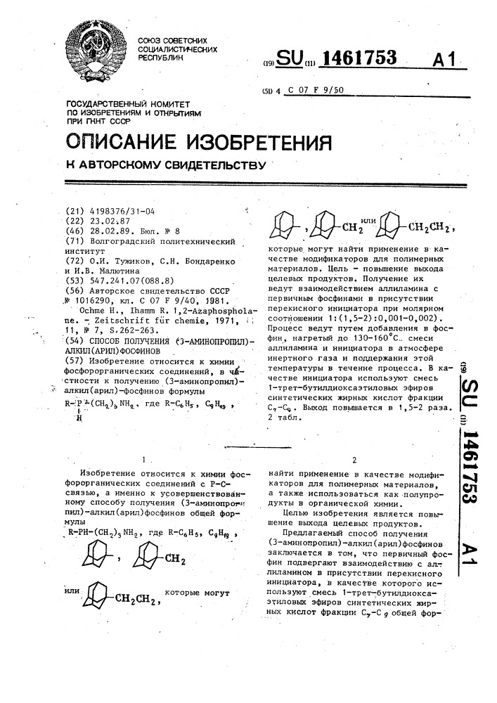 Способ получения (3-аминопропил)-алкил(арил)фосфинов (патент 1461753)