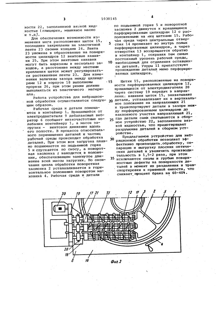 Устройство для вибрационной обработки (патент 1030145)