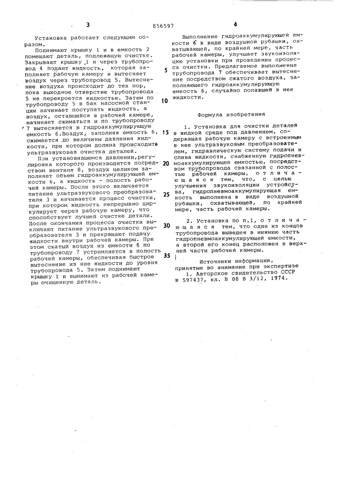 Установка для очистки деталей (патент 856597)