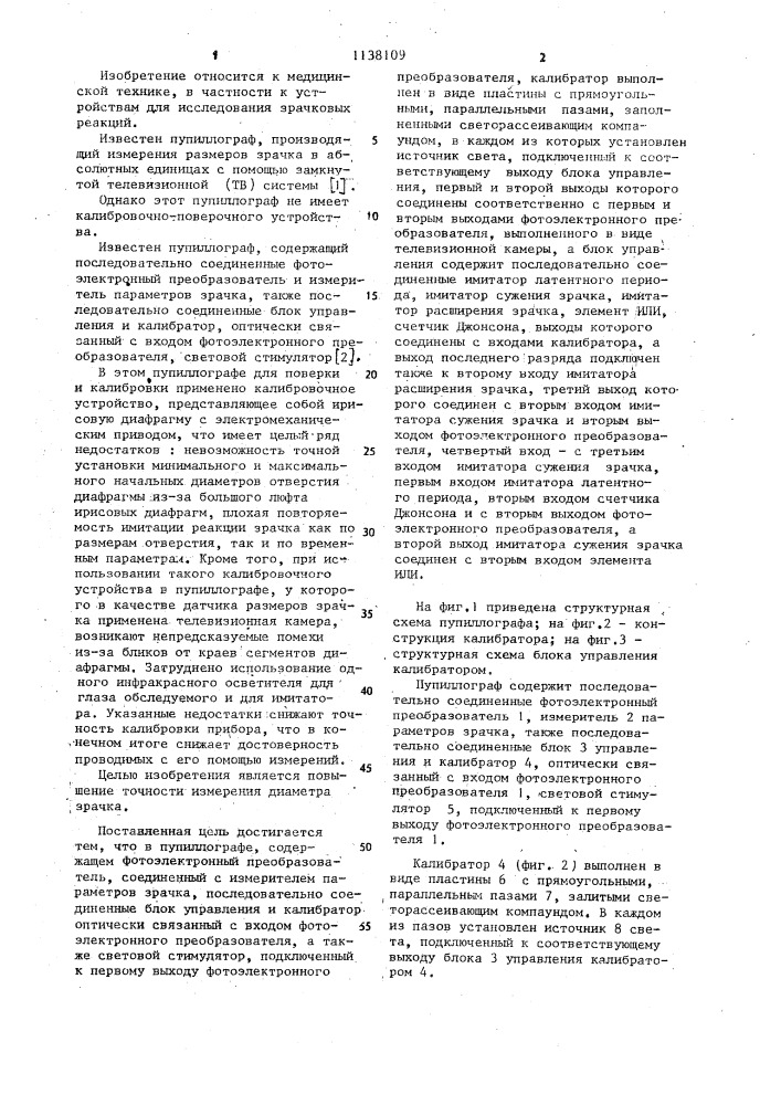 Пупиллограф (патент 1138109)