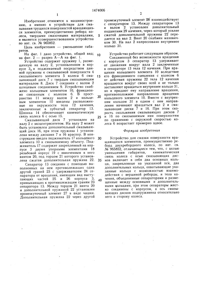 Устройство для смазки поверхности вращающихся элементов (патент 1474006)