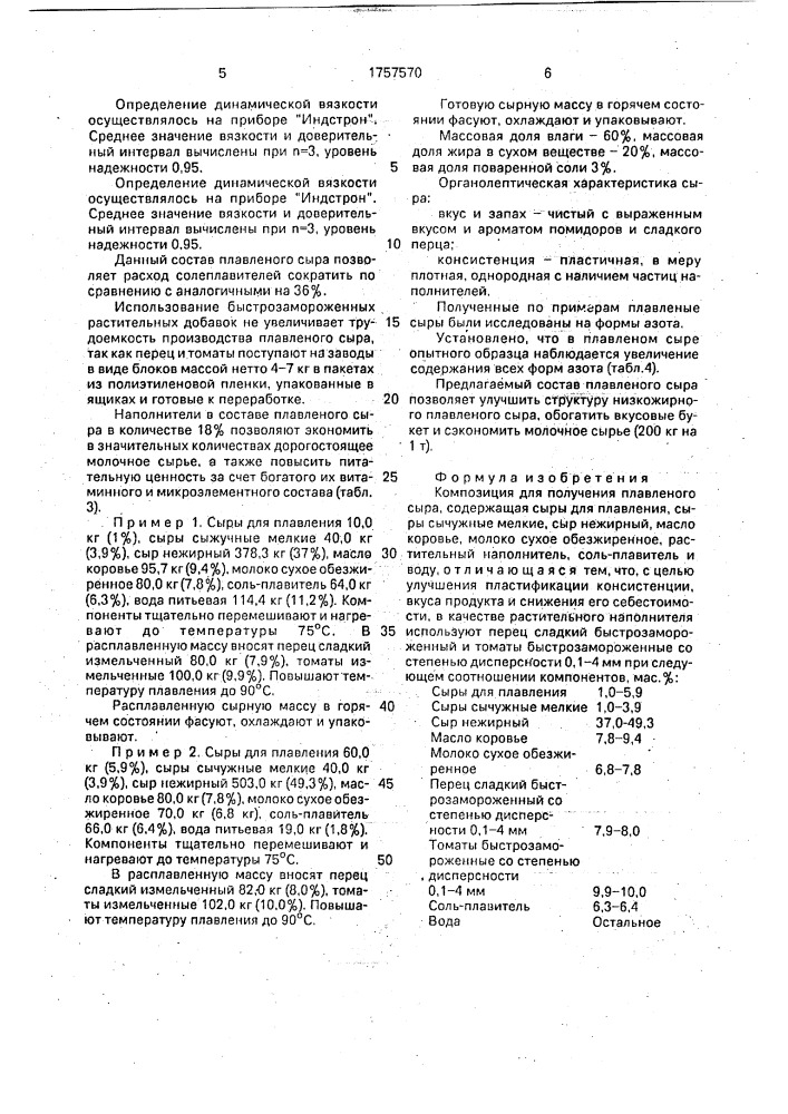 Композиция для получения плавленого сыра (патент 1757570)