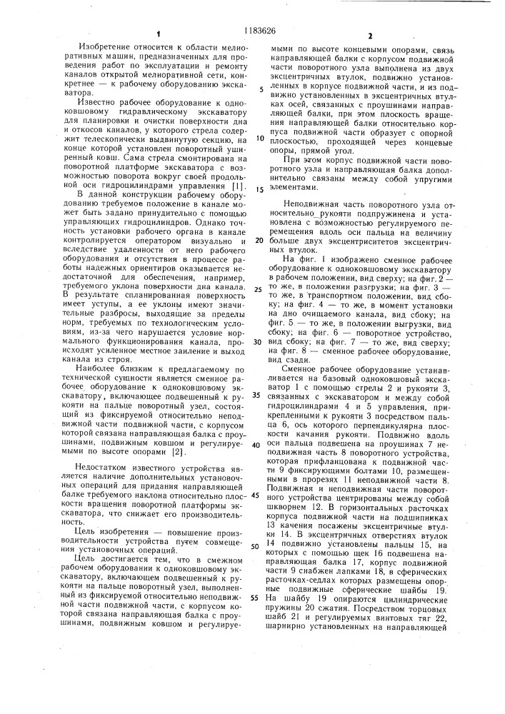 Сменное рабочее оборудование к одноковшовому экскаватору (патент 1183626)