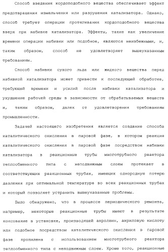 Способ каталитического окисления в паровой фазе и способ получения (мет)акролеина или (мет)акриловой кислоты этим способом (патент 2309936)