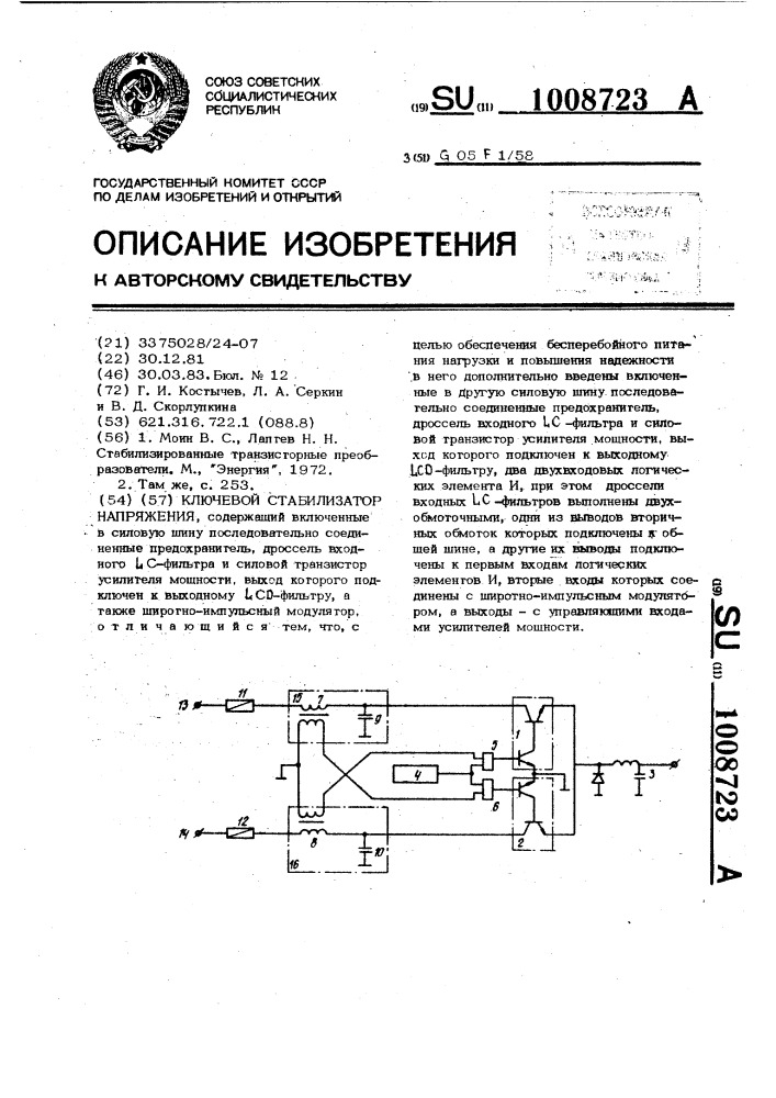 Ключевой стабилизатор напряжения (патент 1008723)