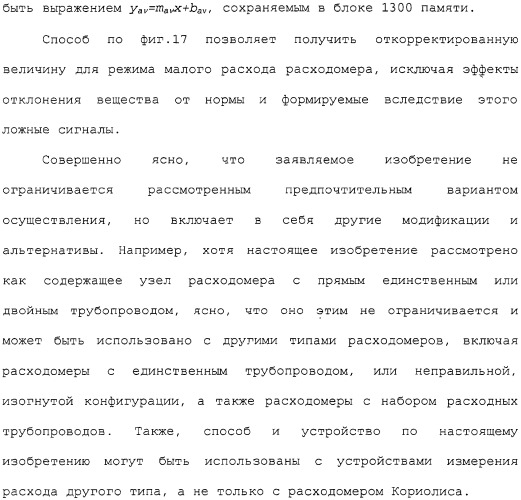 Способ и устройство для коррекции выходной информации в устройстве измерения расхода (патент 2320966)