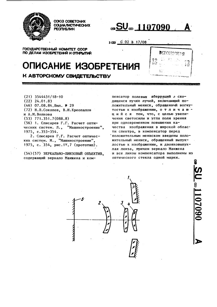 Зеркально-линзовый объектив (патент 1107090)