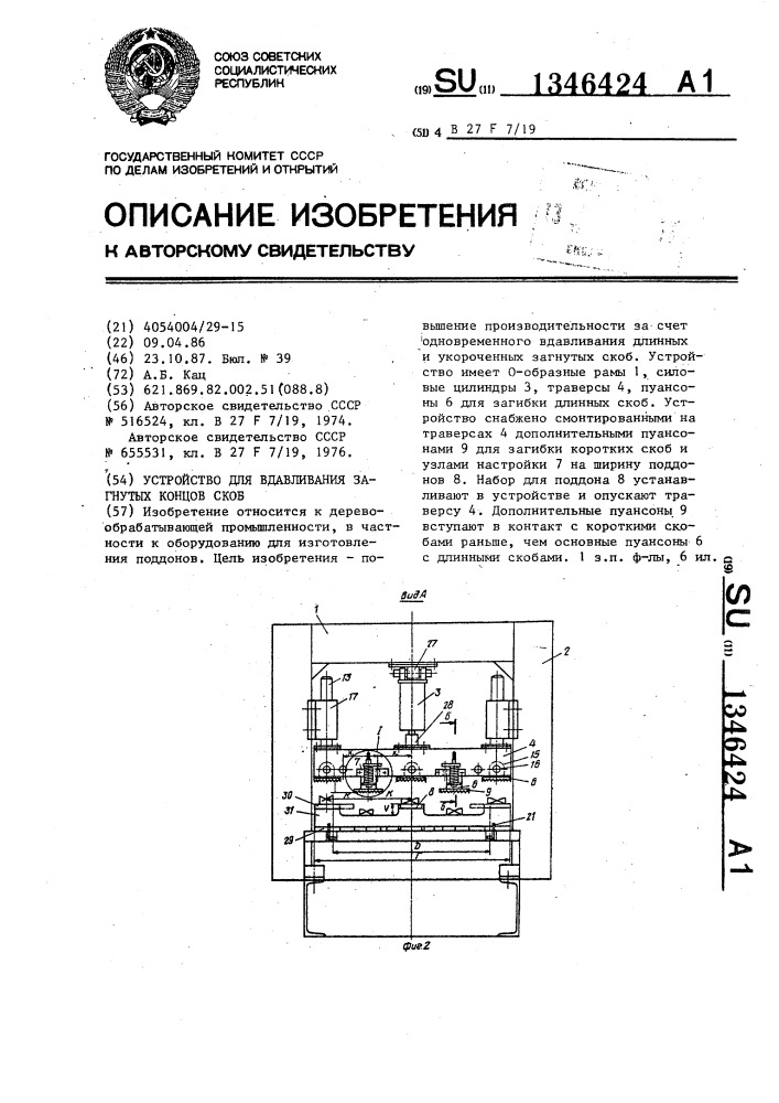 Устройство для вдавливания загнутых концов скоб (патент 1346424)