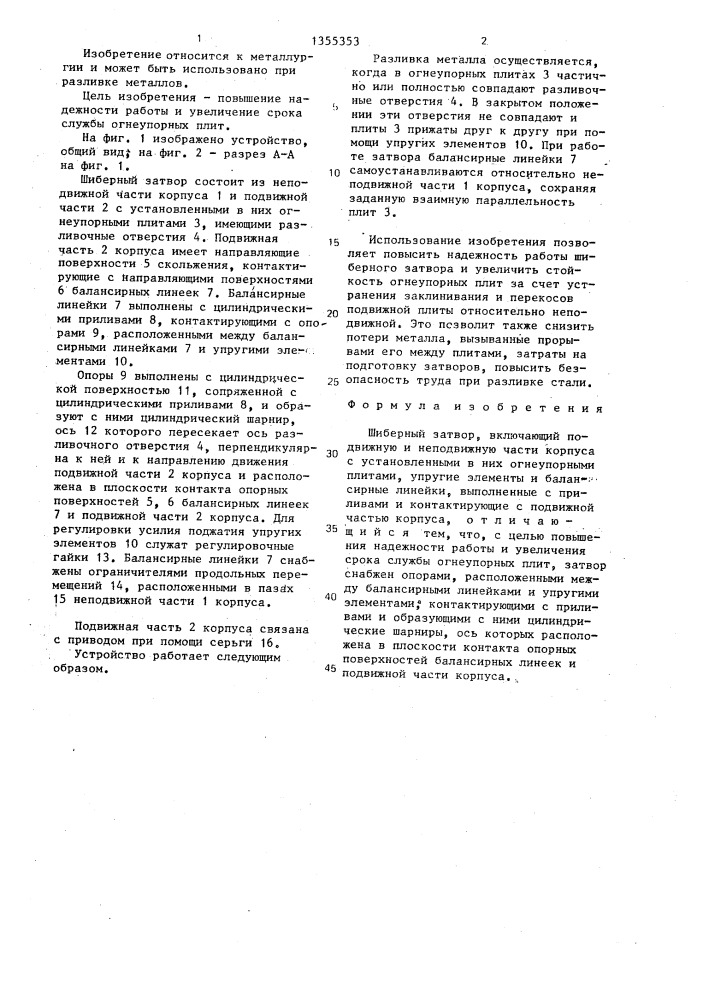 Шиберный затвор (патент 1355353)