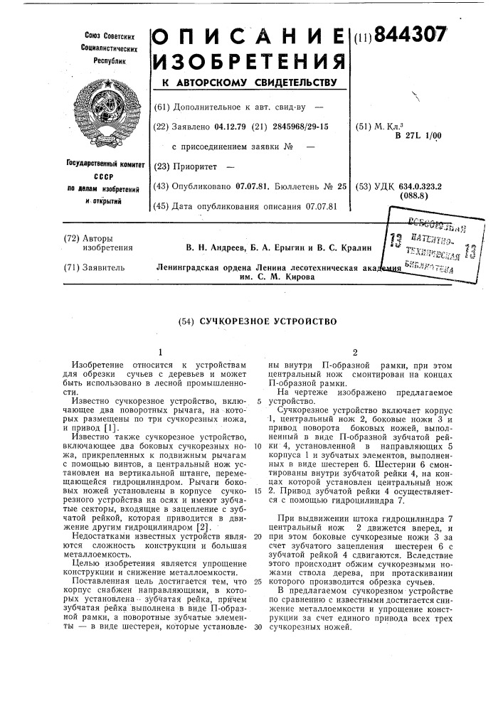 Сучкорезное устройство (патент 844307)