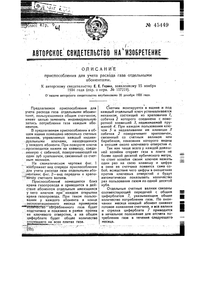 Приспособление для учета расхода газа отдельными абонентами (патент 45449)