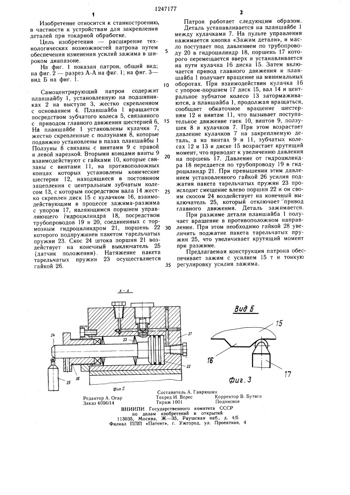 Самоцентрирующий кулачковый патрон к токарно-карусельному станку (патент 1247177)