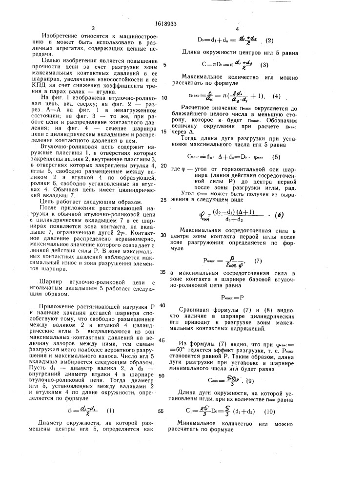 Втулочно-роликовая цепь (патент 1618933)