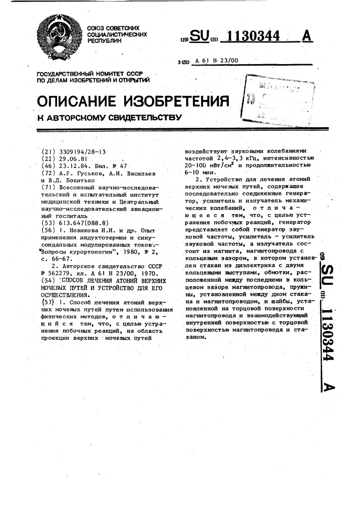 Способ лечения атоний верхних мочевых путей и устройство для его осуществления (патент 1130344)