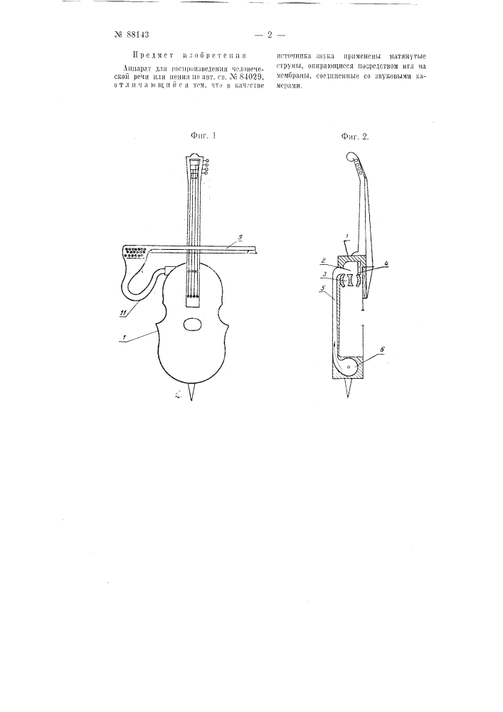 Аппарат для воспроизведения человеческой речи или пения (патент 88143)