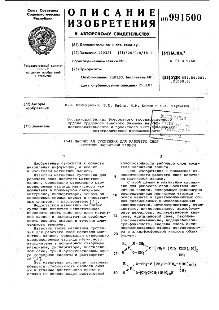 Магнитная суспензия для рабочего слоя носителя магнитной записи (патент 991500)