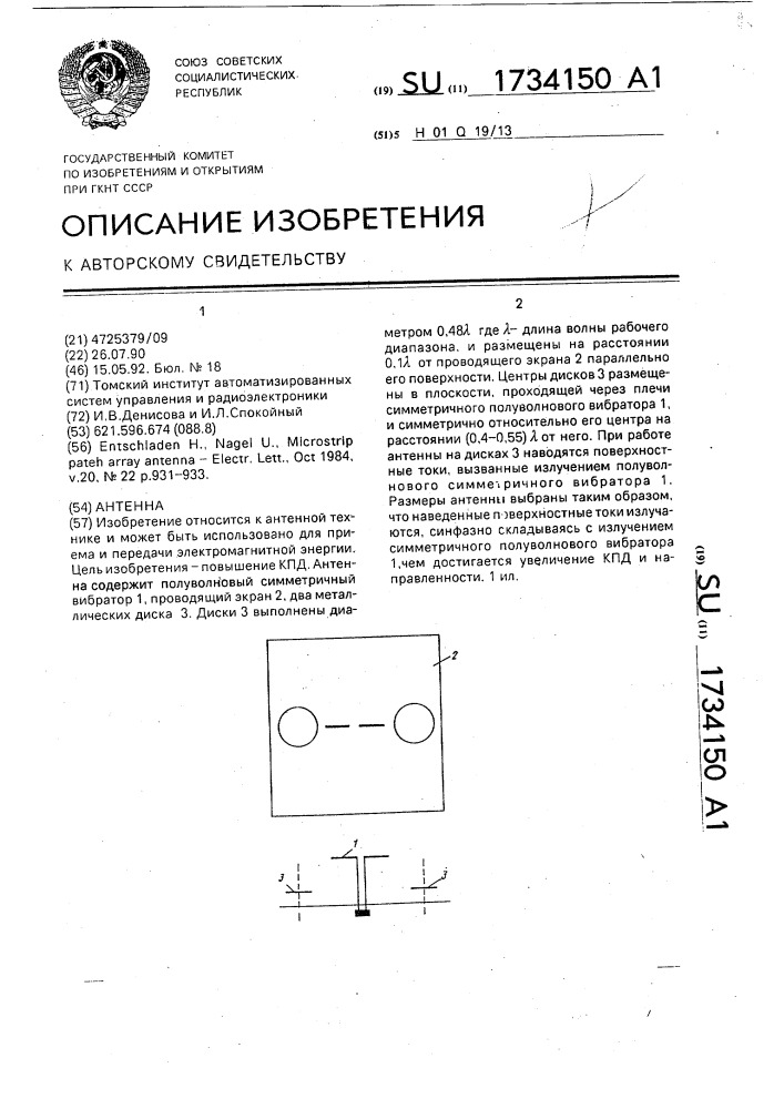 Антенна (патент 1734150)