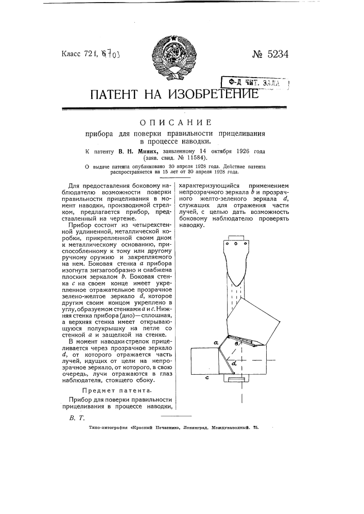 Прибор для проверки правильности прицеливания в процессе наводки (патент 5234)