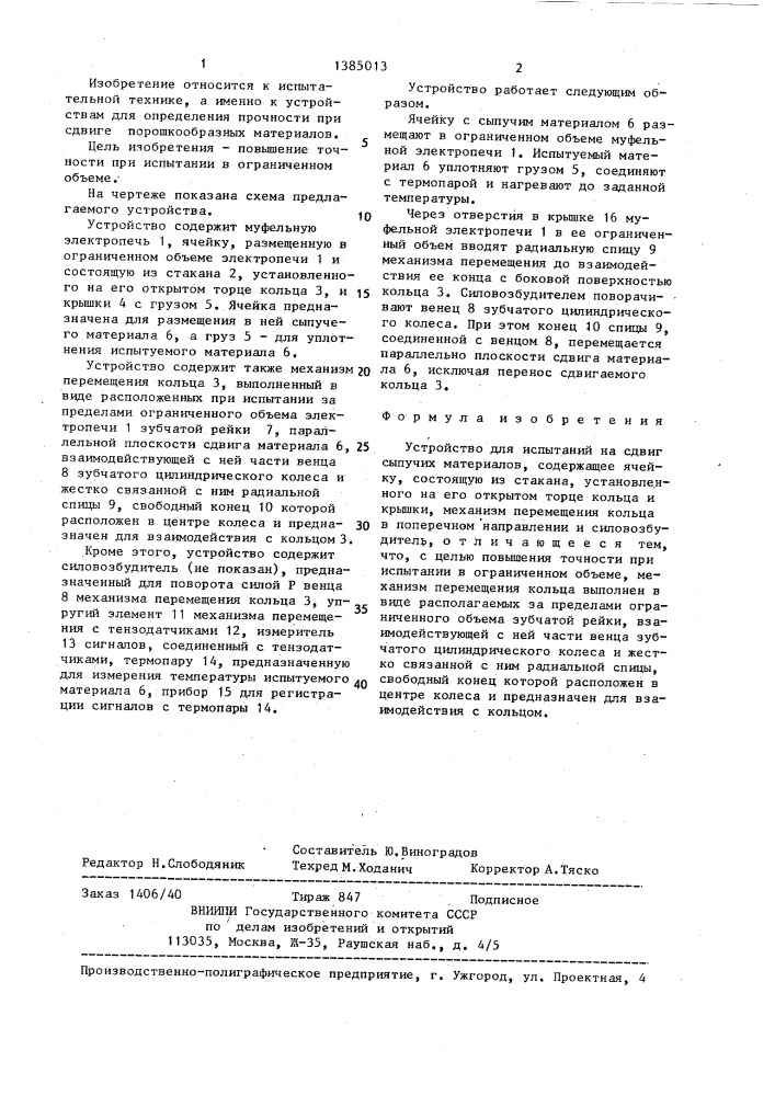Устройство для испытаний на сдвиг сыпучих материалов (патент 1385013)